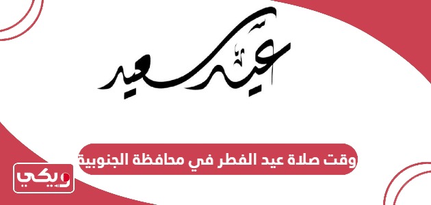 وقت صلاة عيد الفطر في محافظة الجنوبية البحرين 2024
