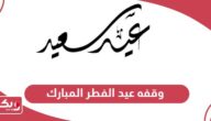 متى موعد وقفة عيد الفطر المبارك 2024 في البحرين