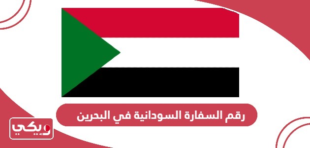 رقم السفارة السودانية في البحرين وطرق التواصل