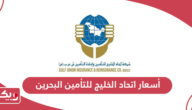قائمة أسعار اتحاد الخليج للتأمين البحرين