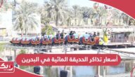 أسعار تذاكر الحديقة المائية في البحرين 2024
