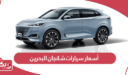 أسعار سيارات شانجان البحرين 2024