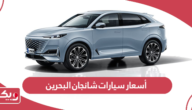 أسعار سيارات شانجان البحرين 2024