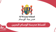 أسعار أقساط مدرسة الوسام البحرين 2024