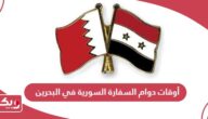 أوقات دوام السفارة السورية في البحرين 2024