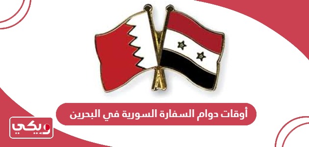 أوقات دوام السفارة السورية في البحرين 2024