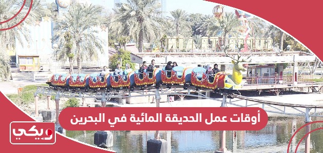 أوقات عمل الحديقة المائية في البحرين 2024