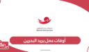 أوقات عمل بريد البحرين 2025