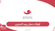 أوقات عمل بريد البحرين 2024