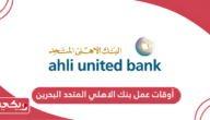 أوقات عمل بنك الاهلي المتحد البحرين