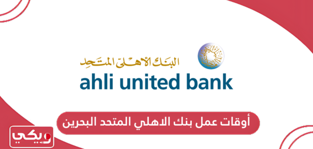 أوقات عمل بنك الاهلي المتحد البحرين