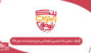 أوقات عمل بنك البحرين الوطني فرع مدينة حمد دوار 10
