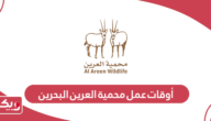 أوقات عمل محمية العرين البحرين 2024