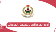 رابط إدارة المرور البحرين تسجيل المركبات