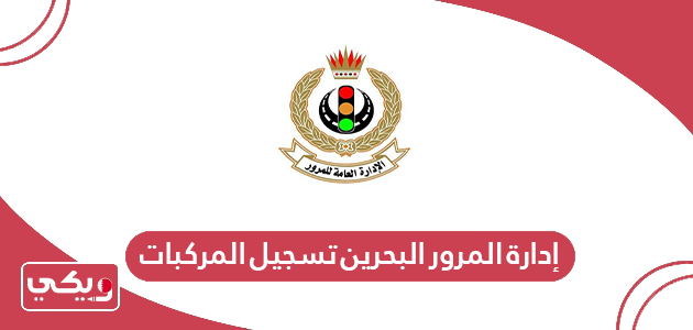 رابط إدارة المرور البحرين تسجيل المركبات
