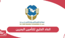 اتحاد الخليج للتأمين البحرين؛ الخدمات وطرق التواصل