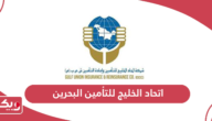 اتحاد الخليج للتأمين البحرين؛ الخدمات وطرق التواصل