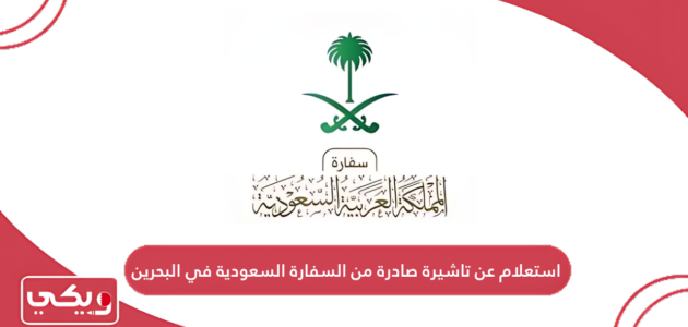 الاستعلام عن تاشيرة صادرة من السفارة السعودية في البحرين