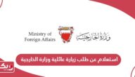 استعلام عن طلب زيارة عائلية وزارة الخارجية البحرين