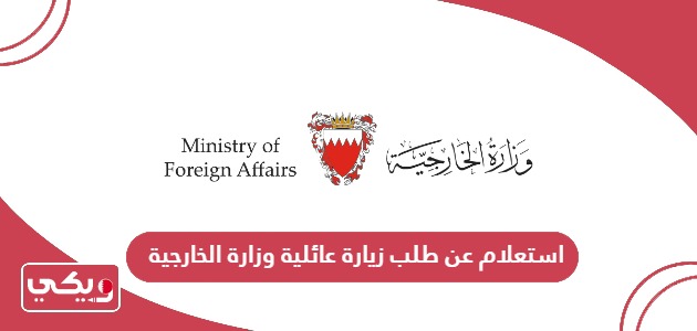 استعلام عن طلب زيارة عائلية وزارة الخارجية البحرين