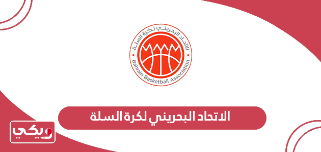 معلومات عن الاتحاد البحريني لكرة السلة