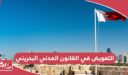 التعويض في القانون المدني البحريني