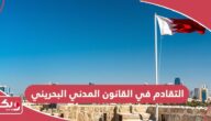 التقادم في القانون المدني البحريني