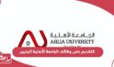 التقديم على وظائف الجامعة الأهلية البحرين