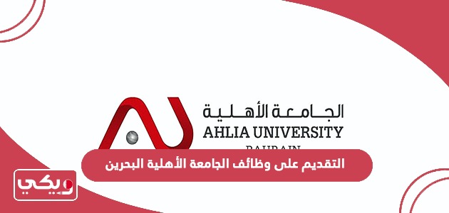 التقديم على وظائف الجامعة الأهلية البحرين