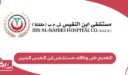 التقديم على وظائف مستشفى ابن النفيس البحرين 2024