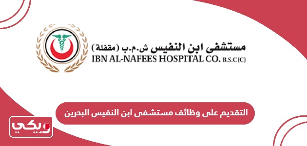 التقديم على وظائف مستشفى ابن النفيس البحرين 2024