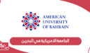 الجامعة الامريكية في البحرين؛ التخصصات والرسوم