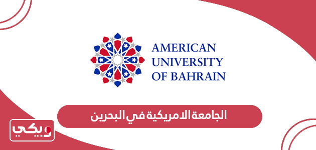 الجامعة الامريكية في البحرين؛ التخصصات والرسوم