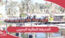 الحديقة المائية البحرين؛ التذاكر والأسعار وطرق التواصل