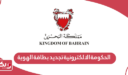 رابط الحكومة الالكترونية البحرين تجديد بطاقة الهوية