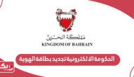 رابط الحكومة الالكترونية البحرين تجديد بطاقة الهوية