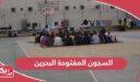 ما هي السجون المفتوحة البحرين