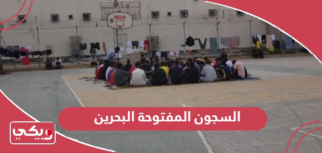 ما هي السجون المفتوحة البحرين