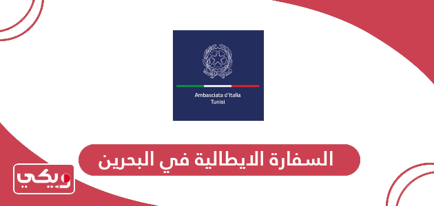 السفارة الايطالية في البحرين الخدمات الإلكترونية