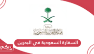 السفارة السعودية في البحرين الخدمات الإلكترونية