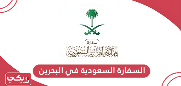 السفارة السعودية في البحرين الخدمات الإلكترونية