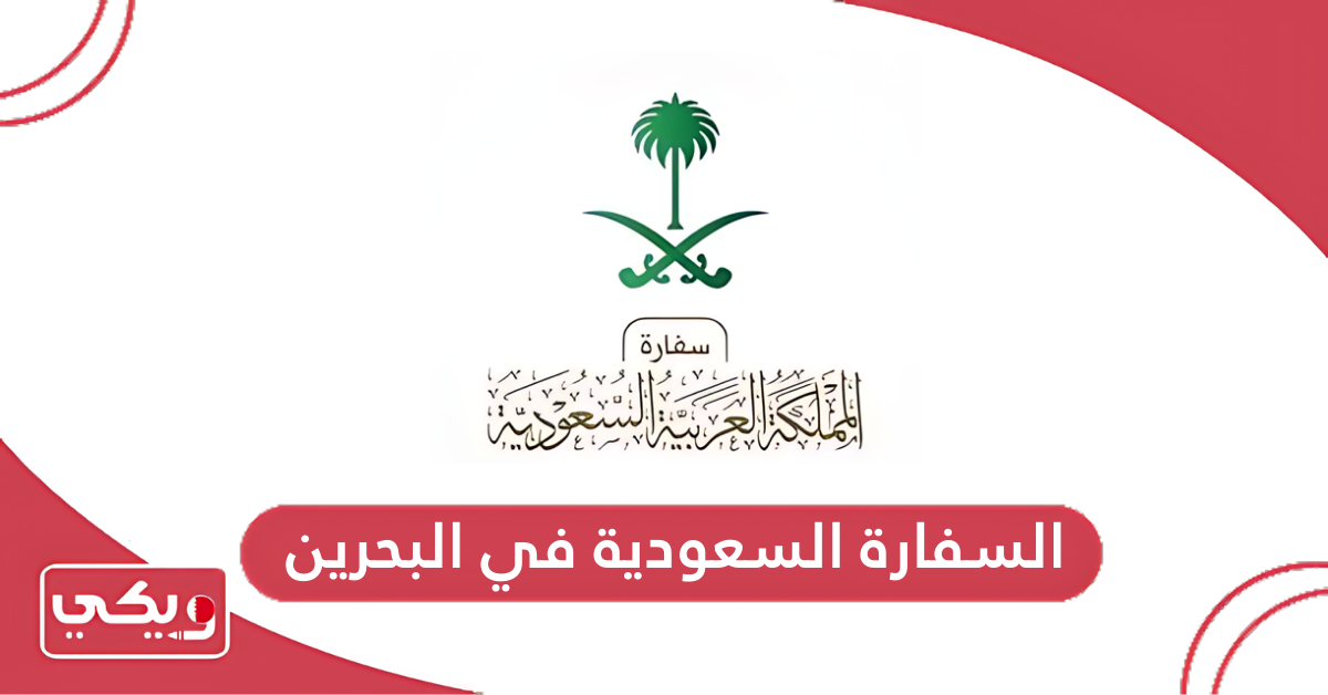 السفارة السعودية في البحرين