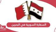 السفارة السورية في البحرين الخدمات الإلكترونية