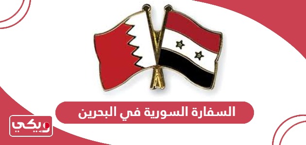 السفارة السورية في البحرين الخدمات الإلكترونية