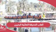 العاب الحديقة المائية البحرين بالصور