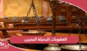 ما هو قانون العقوبات البديلة البحرين