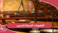 ما هو قانون العقوبات البديلة البحرين