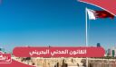 القانون المدني البحريني pdf