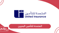 شركة المتحدة للتأمين البحرين الخدمات وطرق التواصل