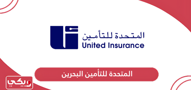 شركة المتحدة للتأمين البحرين الخدمات وطرق التواصل